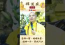 念佛一聲，福增無量 ，禮佛一拜，罪滅河沙【法師法語】｜釋道盛法師法語