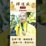 念佛一聲，福增無量 ，禮佛一拜，罪滅河沙【法師法語】｜釋道盛法師法語