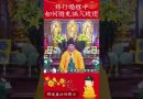 怎麼修才有成就？你必須看的影片！師傅爲我們開導｜釋道盛法師法語【法師法語】
