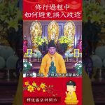 怎麼修才有成就？你必須看的影片！師傅爲我們開導｜釋道盛法師法語【法師法語】