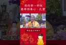 想修學一部經 要學得專心、扎實【法師法語】｜釋道盛法師法語