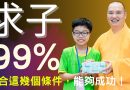 懷孕很難？做到這幾件事99%能夠懷孕！師傅為夫婦求子開示！【法師法語】 ｜釋道盛法師法語