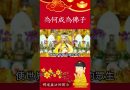 成為佛子的目的【法師法語】｜釋道盛法師法語