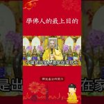 我們學佛人的最上目的【法師法語】｜釋道盛法師法語