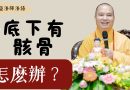 房子底下有骸骨該怎麽辦？｜釋道盛法師法語【法師法語】