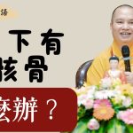 房子底下有骸骨該怎麽辦？｜釋道盛法師法語【法師法語】
