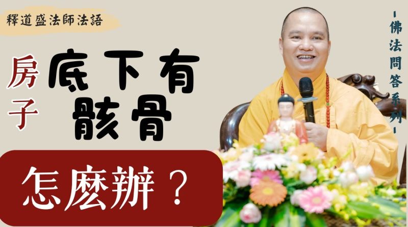 房子底下有骸骨該怎麽辦？｜釋道盛法師法語【法師法語】