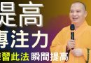 提高專注力► 這個方法能瞬間提高你的專注力！- 聽聽釋道盛法師怎麼說練習｜釋道盛法師法語【法師法語】