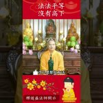 揭秘佛教智慧⚠️佛陀的法門有高低之分嗎？【法師法語】｜釋道盛法師法語