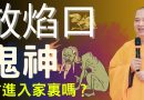放焰口 | 施食給孤魂野鬼後它們會進入我們家嗎？| 釋道盛法師法語