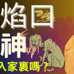 放焰口 | 施食給孤魂野鬼後它們會進入我們家嗎？| 釋道盛法師法語