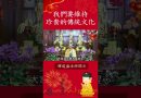 新年修行秘籍！⚠️你做到了嗎？必須看的影片｜釋道盛法師法語【法師法語】