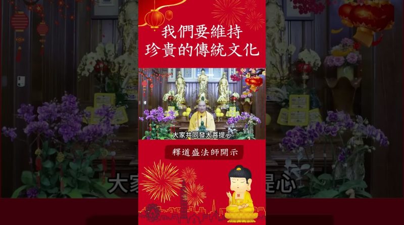 新年修行秘籍！⚠️你做到了嗎？必須看的影片｜釋道盛法師法語【法師法語】