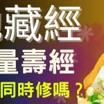 早上誦經後唸大悲咒可以嗎？｜地藏經 | 可以同時修行地藏經和無量壽經嗎？| 釋道盛法師法語