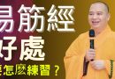 易筋經 |達摩祖師教導的鍛鍊修習身心方法| 怎麽練習易筋經？| 釋道盛法師法語