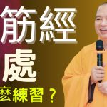 易筋經 |達摩祖師教導的鍛鍊修習身心方法| 怎麽練習易筋經？| 釋道盛法師法語