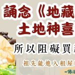 是不是誦念《地藏經》土地神喜歡所以阻礙買新房？祖先能進入租屋嗎？｜釋道盛法師法語【法師法語】