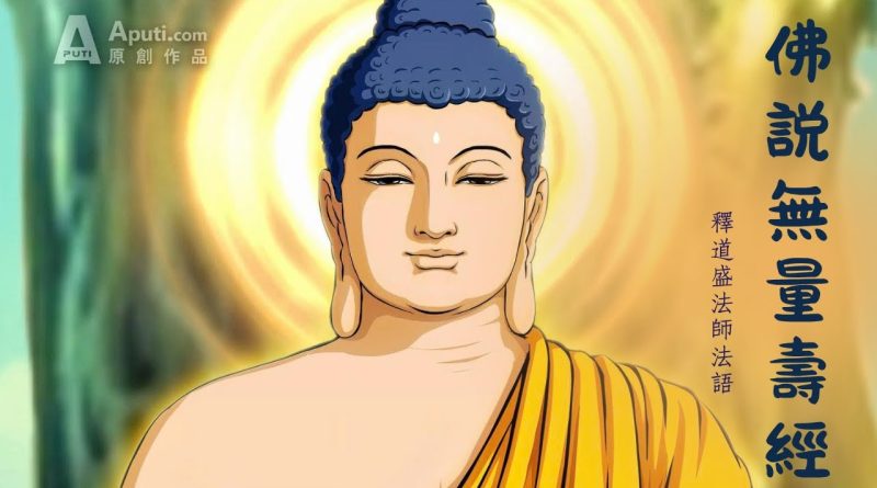 最火的佛教動畫片｜【佛説無量壽經】| 净土佛教動畫片| 釋道盛法師法語