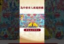 有這些現象代表你被附體！為什麼會被附體？｜釋道盛法師法語【法師法語】