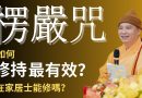 楞嚴咒 | 怎麼修最有效？在家居士能修嗎？ | 釋道盛法師法語