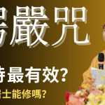 楞嚴咒 | 怎麼修最有效？在家居士能修嗎？ | 釋道盛法師法語