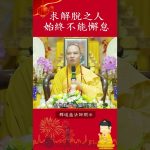 求解脫之人 始終不能懈怠【法師法語】｜釋道盛法師法語
