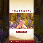 法師為你解釋：「什麽是學佛？」