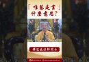 法師為你解釋：「唯慧是業」的意思？#學佛#佛教 #channel  #shorts#阿彌陀佛