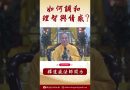 法師為你開示：如何平衡理智與情感？#念佛 #學佛 #情感 #shorts  #念佛 #channel #正能量 #阿彌陀佛 #禪