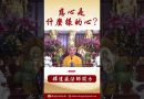 法師開示： 佛教中的一些定義  #學佛 #念佛 #https #channel #www #podcast #阿彌陀佛 #正能量  #人生感悟