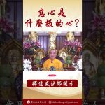 法師開示： 佛教中的一些定義  #學佛 #念佛 #https #channel #www #podcast #阿彌陀佛 #正能量  #人生感悟