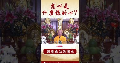 法師開示： 佛教中的一些定義  #學佛 #念佛 #https #channel #www #podcast #阿彌陀佛 #正能量  #人生感悟