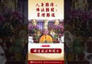 法師開示： 佛陀所說的話：「人身難得，佛法難聞，眾僧難遇」  #念佛 #學佛 #https #channel #阿彌陀佛 #人生感悟 #shorts