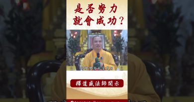 法師開示： 佛陀教導的人生道理 #念佛 #學佛 #https #正能量 #努力 #智慧 #buddha #buddhism #channel