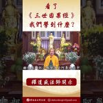 法師開示： 從《因果經》我們學到什麼 #學佛 #念佛 #人生感悟 #正能量 #阿彌陀佛 #佛教 #shorts