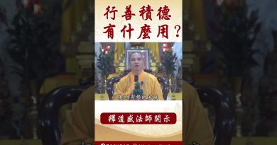 法師開示： 怎麼樣的人會生於天界？  #念佛 #學佛 #學佛 #https #正能量 #channel #禪  #阿彌陀佛