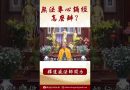 法師開示： 無法專心誦經怎麼辦 #學佛 #念佛 #人生感悟 #正能量 #阿彌陀佛 #佛教 #https #shorts