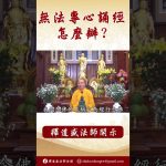 法師開示： 無法專心誦經怎麼辦 #學佛 #念佛 #人生感悟 #正能量 #阿彌陀佛 #佛教 #https #shorts