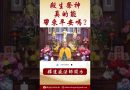 法師開示： 種什麼因得什麼果#學佛 #念佛 #人生感悟 #正能量 #阿彌陀佛 #佛教 #shorts