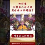 法師開示： 這樣修行就錯了！ #念佛 #https #學佛 #channel #阿彌陀佛 #正能量 #人生感悟