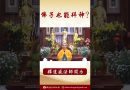 法師開示：一切眾生皆有佛性 #學佛 #念佛 #正能量 #人生感悟 #阿彌陀佛 #佛教