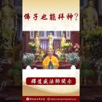 法師開示：一切眾生皆有佛性 #學佛 #念佛 #正能量 #人生感悟 #阿彌陀佛 #佛教