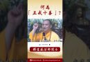 法師開示：佛教中的「五戒十善」？ #學佛 #念佛 #https #人生感悟 #正能量 #阿彌陀佛 #channel