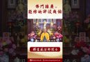 法師開示：佛門雖廣，能修的卻沒幾個 #學佛 #正能量 #念佛 #阿彌陀佛 #佛教 #https #shorts
