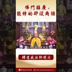 法師開示：佛門雖廣，能修的卻沒幾個 #學佛 #正能量 #念佛 #阿彌陀佛 #佛教 #https #shorts