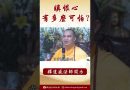 法師開示：佛陀所教導常打罵別人死後會怎麼樣？ #學佛 #念佛 #https #人生感悟 #阿彌陀佛 #正能量 #channel