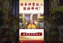 法師開示：供奉神聖的人能供佛嗎？ #學佛 #念佛 #阿彌陀佛 #正能量 #channel #佛教 #人生感悟