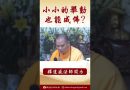 法師開示：小小的舉動也能成佛  #念佛 #學佛 #https #人生感悟 #阿彌陀佛 #正能量 #channel #shorts