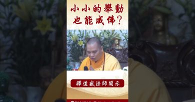 法師開示：小小的舉動也能成佛  #念佛 #學佛 #https #人生感悟 #阿彌陀佛 #正能量 #channel #shorts