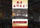 法師開示：戰爭由何而生？ #學佛 #念佛  #人生感悟  #https #阿彌陀佛  #正能量 #channel #shorts